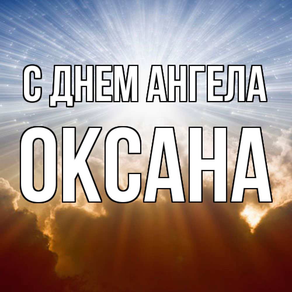 Открытка  с именем. Оксана, С днем ангела  