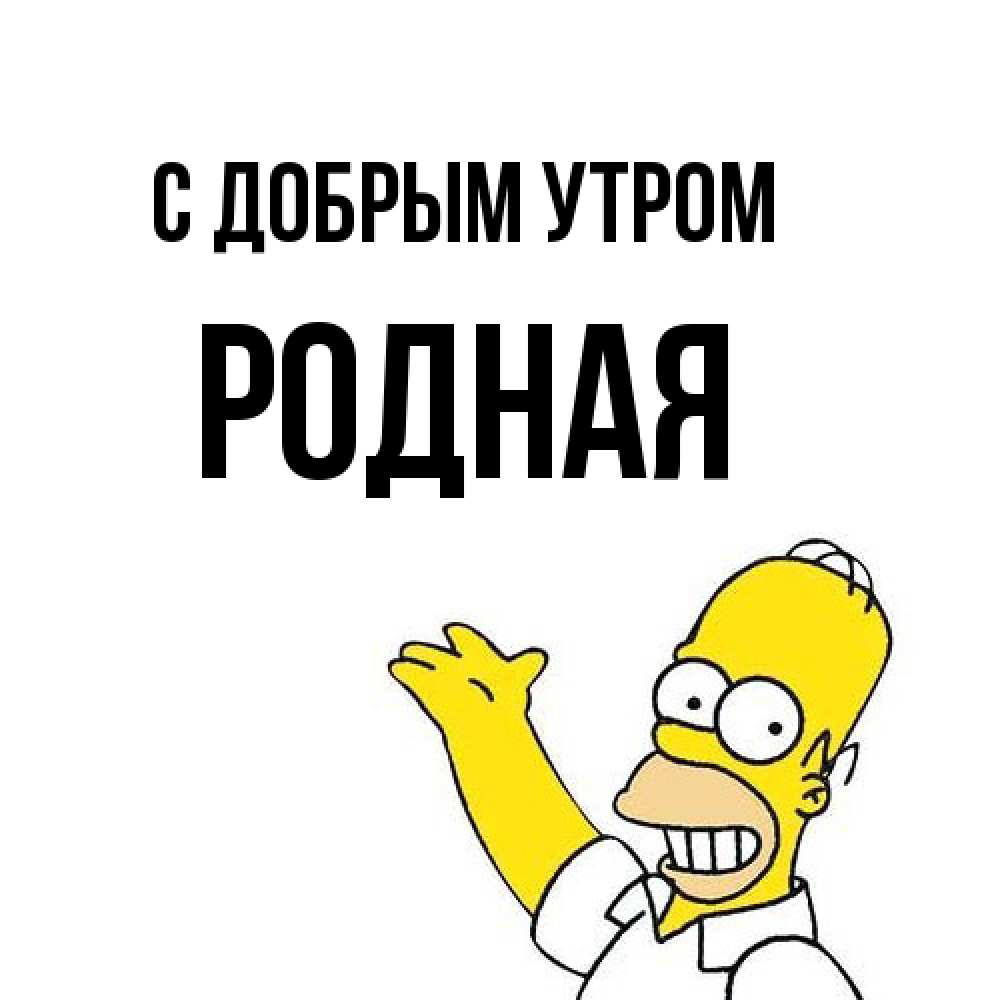 Открытка  с именем. Родная, С добрым утром  