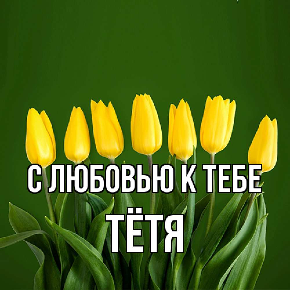 Открытка  с именем. Тётя, С любовью к тебе  