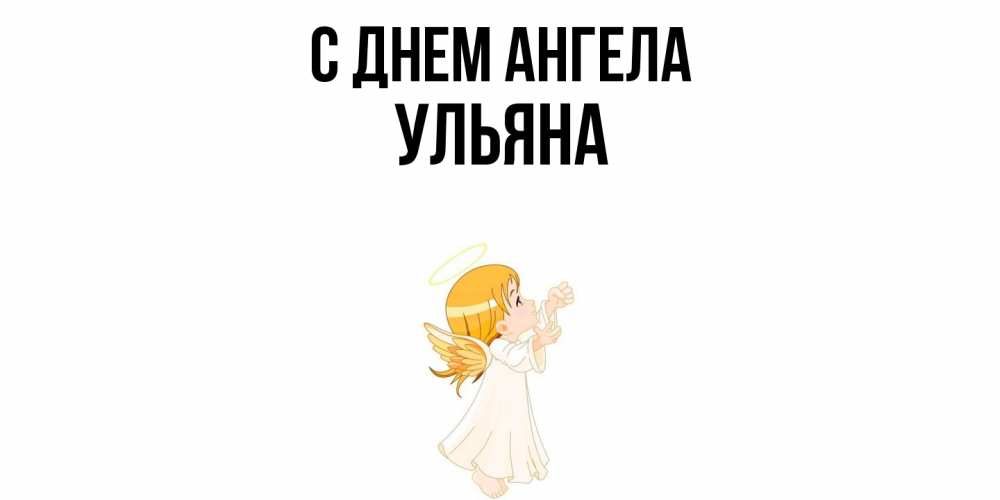 Открытка  с именем. Ульяна, С днем ангела  