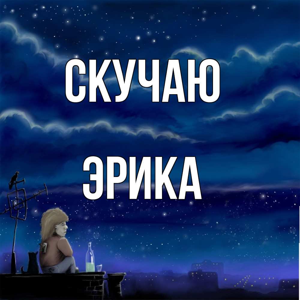 Открытка  с именем. ЭРИКА, Скучаю  