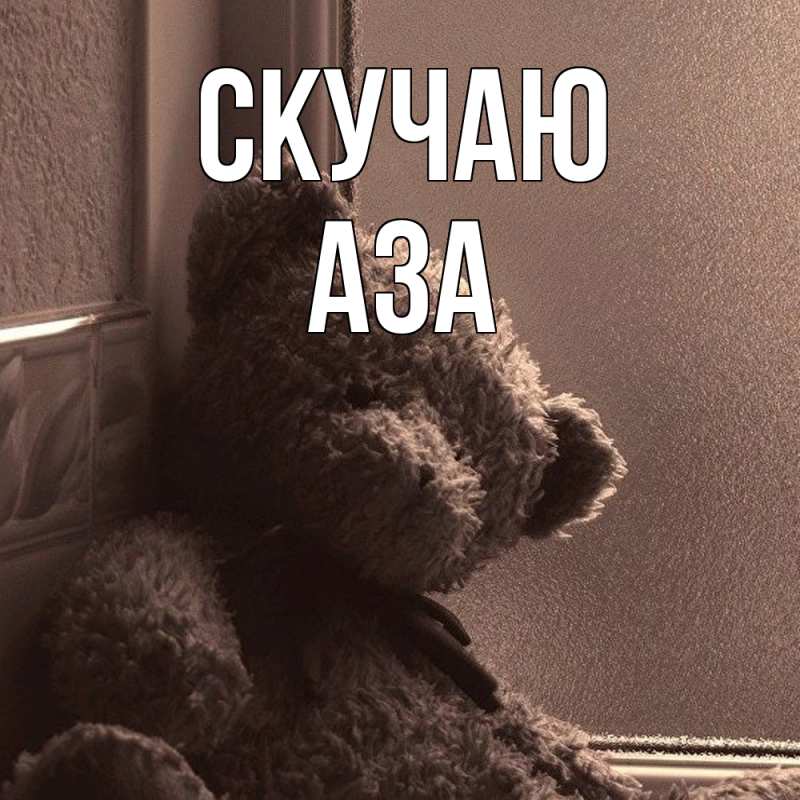 Картинка Скучаю, Аза