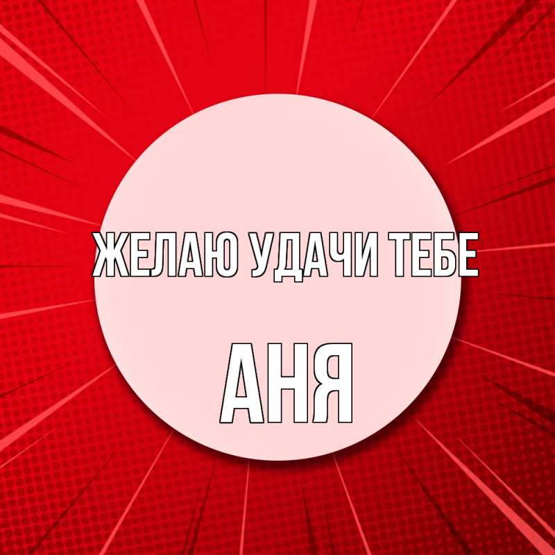 Картинка Желаю удачи тебе, Аня
