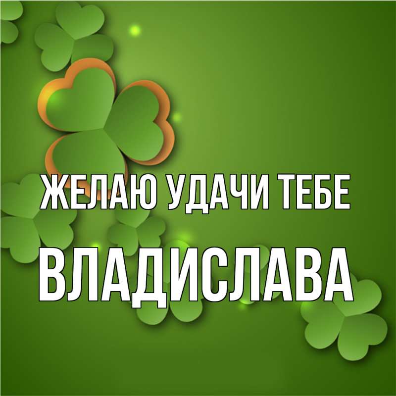 Картинка Желаю удачи тебе, Владислава