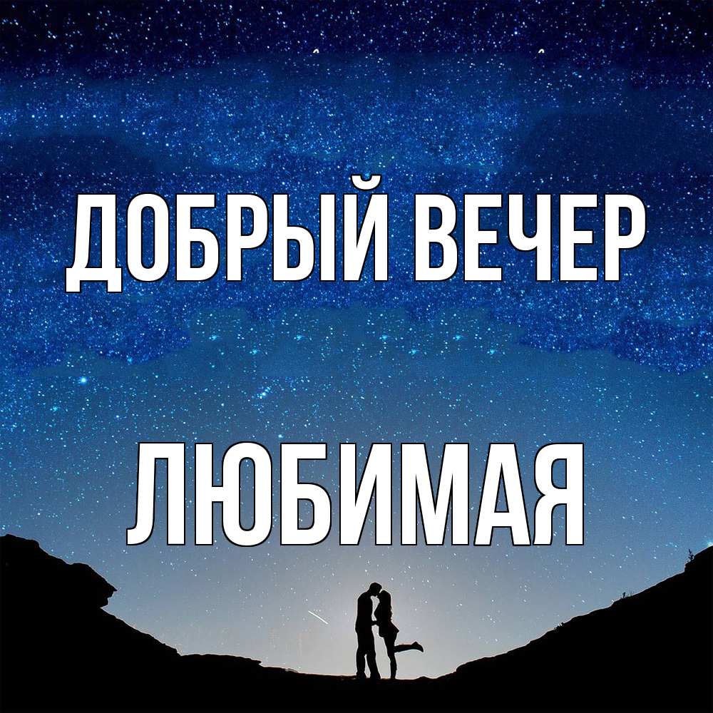 Открытка  с именем. Любимая, Добрый вечер  