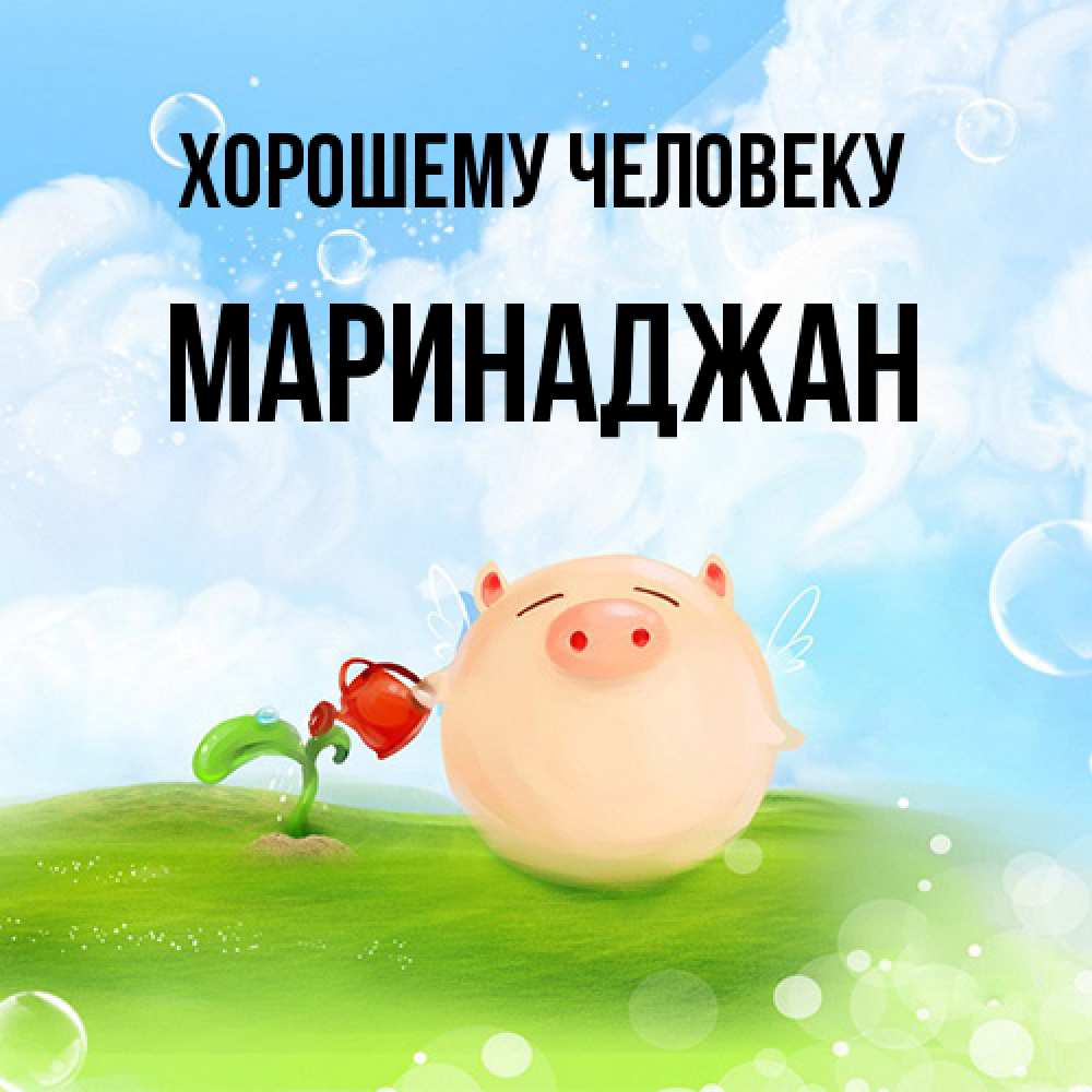 Открытка  с именем. Маринаджан, Хорошему человеку  