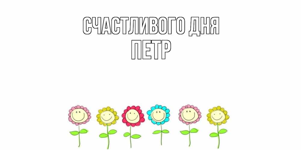 Открытка  с именем. Петр, Счастливого дня  