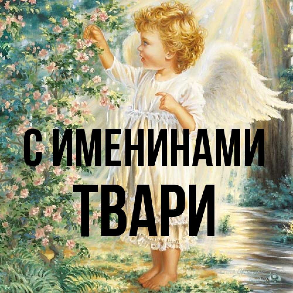 Открытка  с именем. твари, С именинами  
