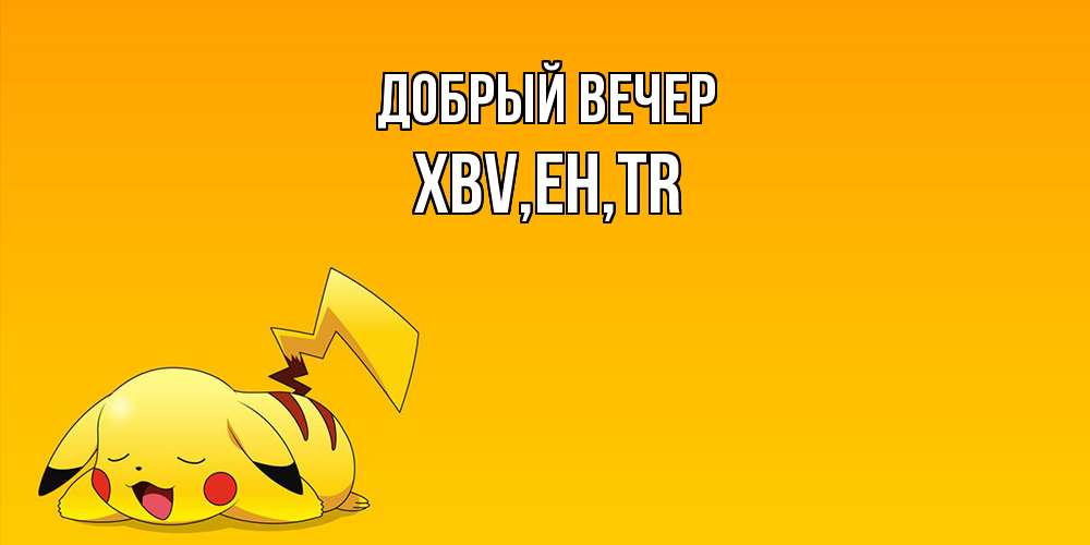 Открытка  с именем. xbv, Добрый вечер  