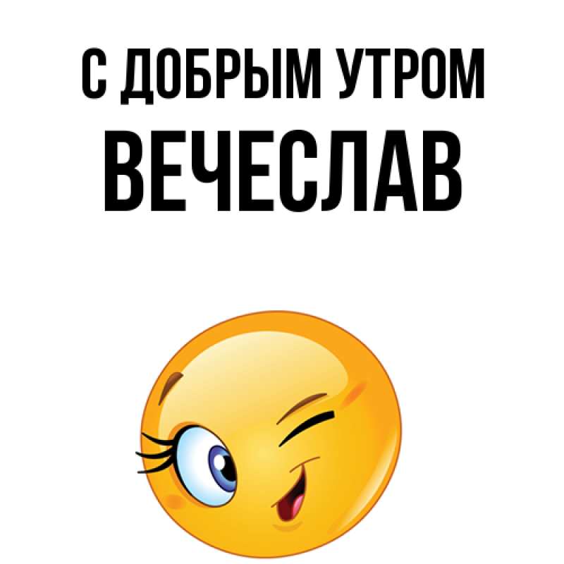Картинка С добрым утром, Вечеслав
