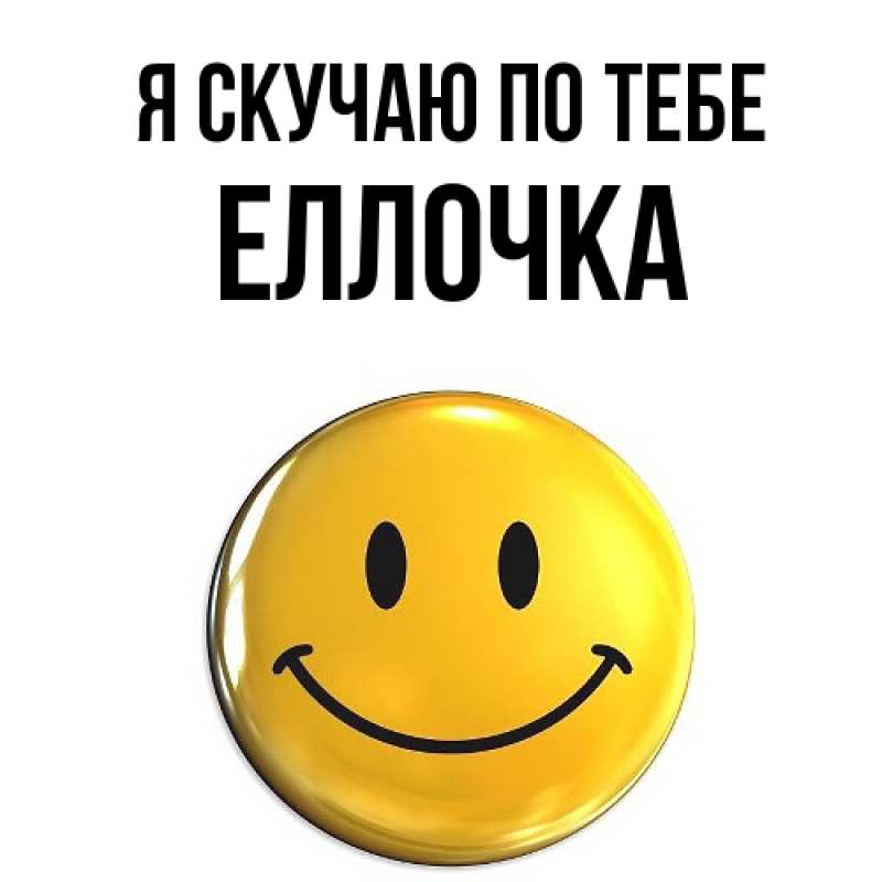 Картинка Я скучаю по тебе, Еллочка