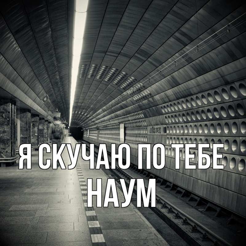 Картинка Я скучаю по тебе, Наум