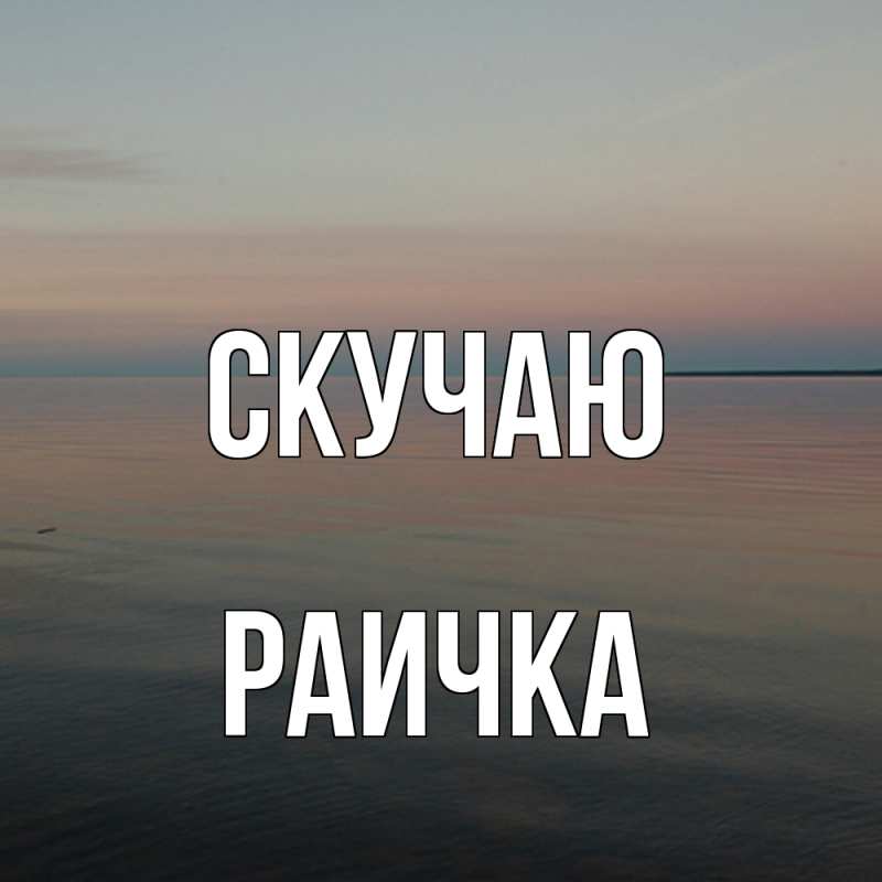 Картинка Скучаю, Раичка