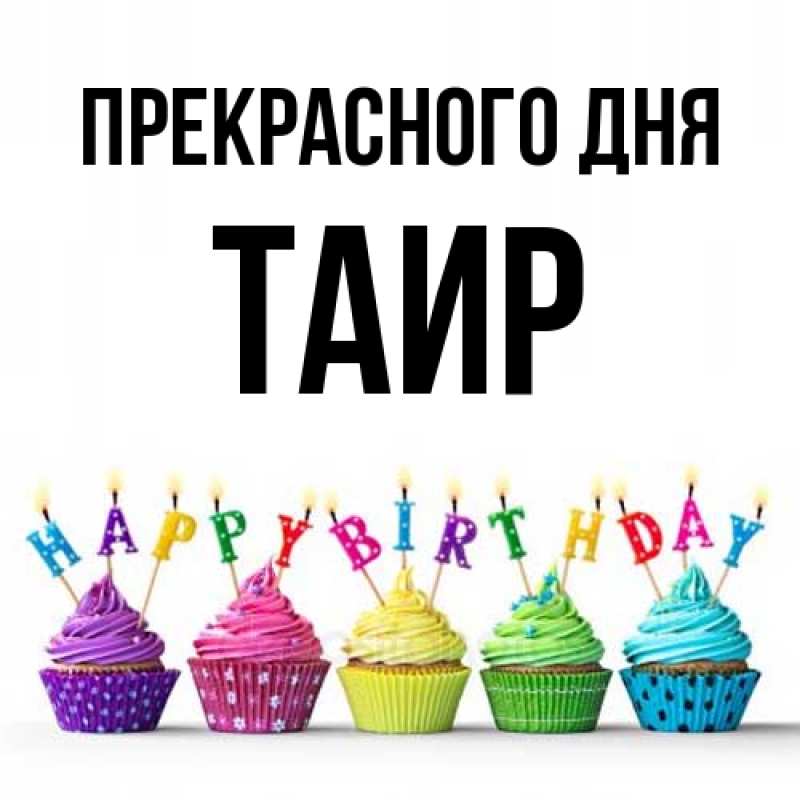 Картинка Прекрасного дня, Таир