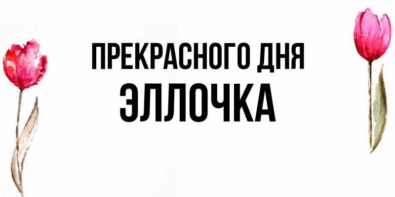 Картинка Прекрасного дня, Эллочка