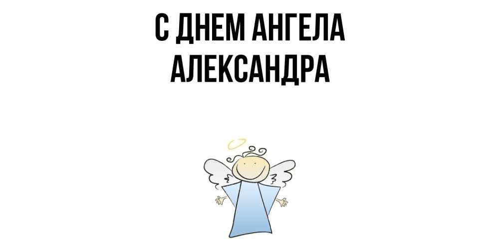 Открытка  с именем. Александра, С днем ангела  