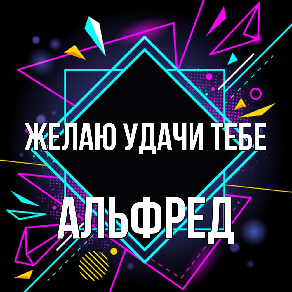 Открытка  с именем. Альфред, Желаю удачи тебе  