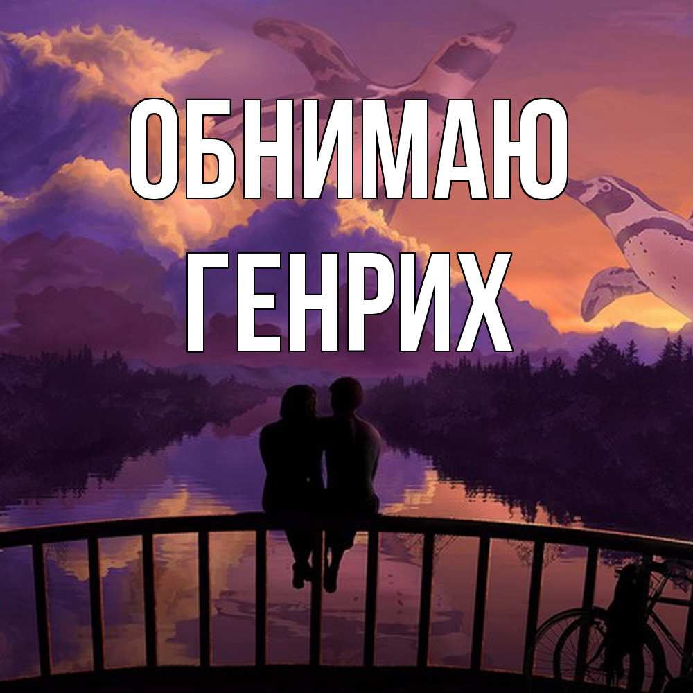 Открытка  с именем. Генрих, Обнимаю  