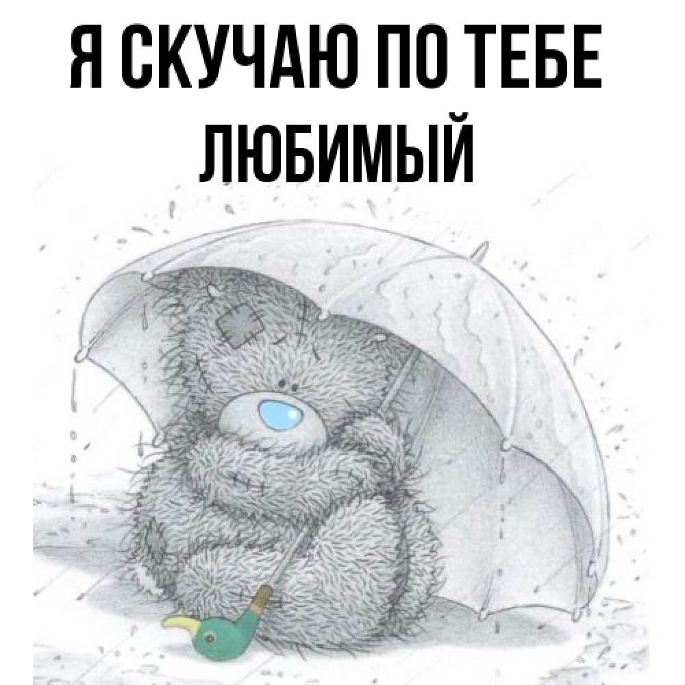Открытка  с именем. Любимый, Я скучаю по тебе  