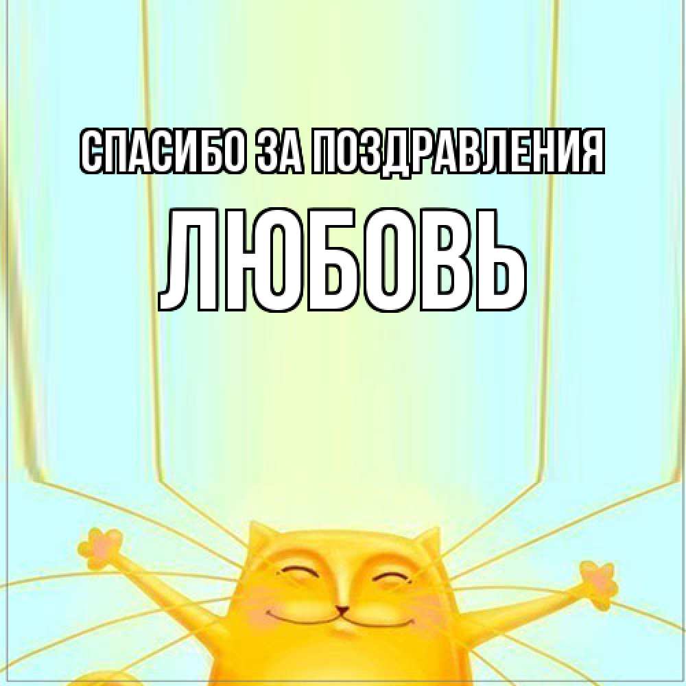 Открытка  с именем. Любовь, Спасибо за поздравления  