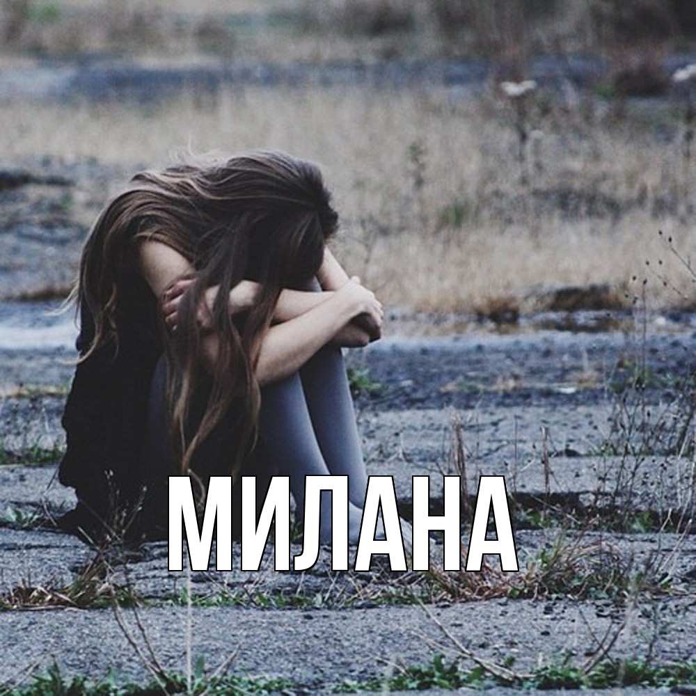 Открытка  с именем. Милана, Главная  