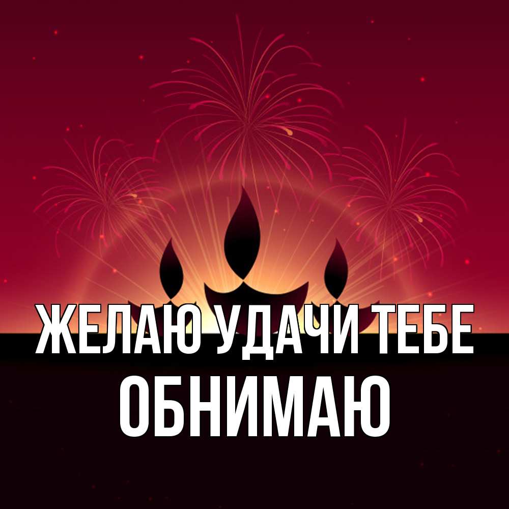 Открытка  с именем. Обнимаю, Желаю удачи тебе  