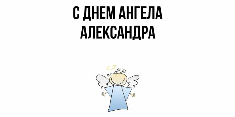 Картинка С днем ангела, Александра
