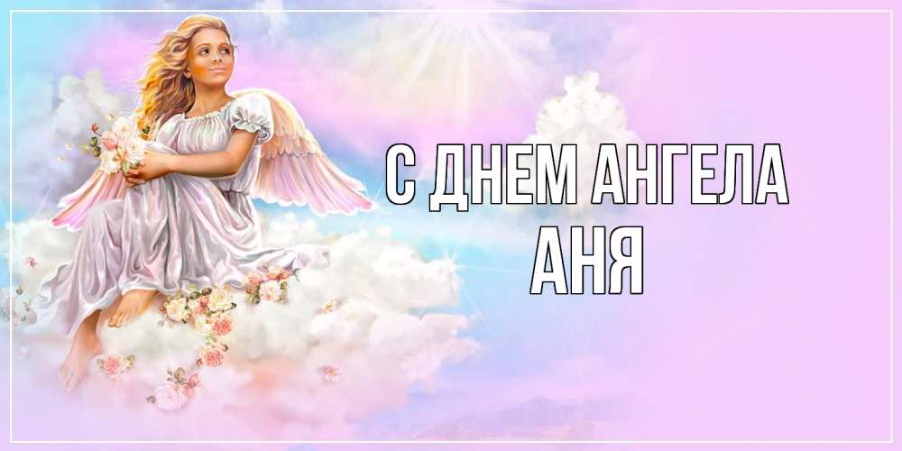 Открытка  с именем. Аня, С днем ангела  