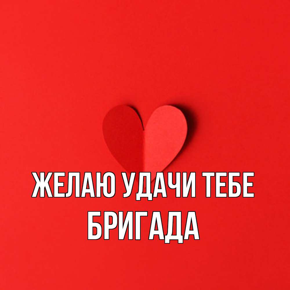 Открытка  с именем. Бригада, Желаю удачи тебе  