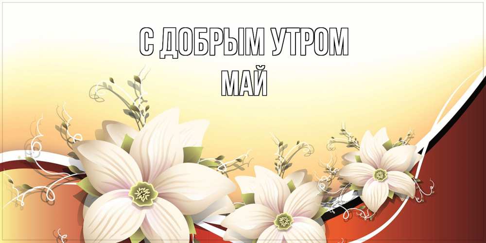 Открытка  с именем. Май, С добрым утром  