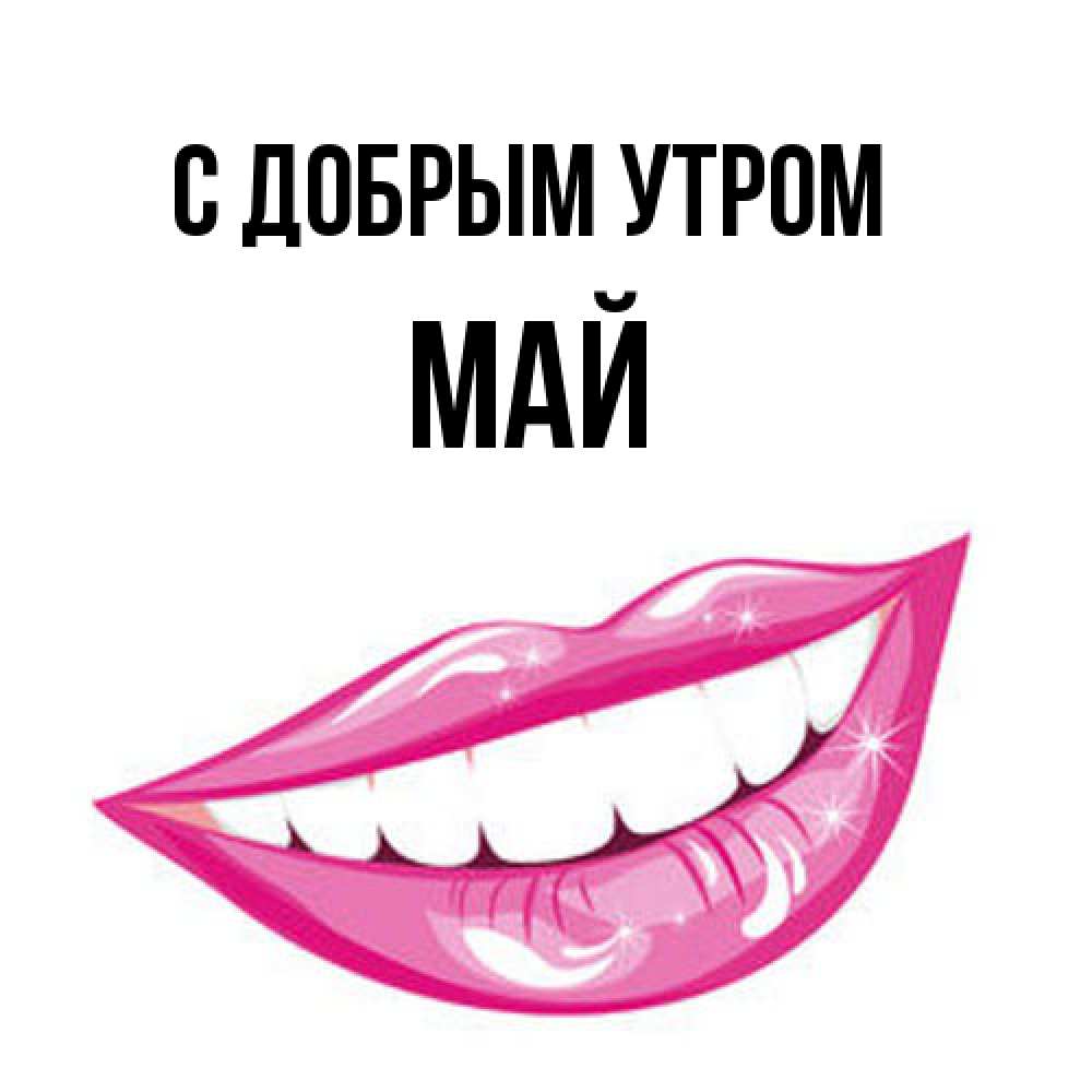 Открытка  с именем. Май, С добрым утром  