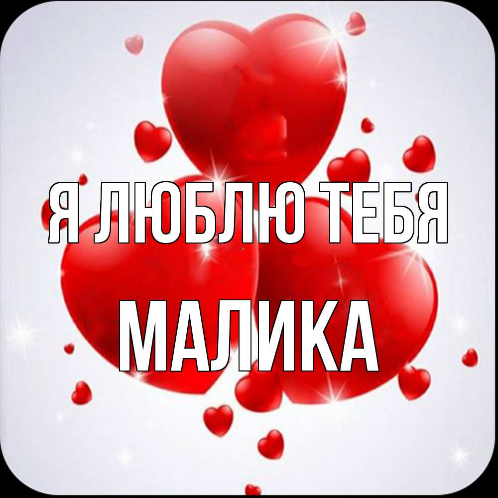 Открытка  с именем. Малика, Я люблю тебя  