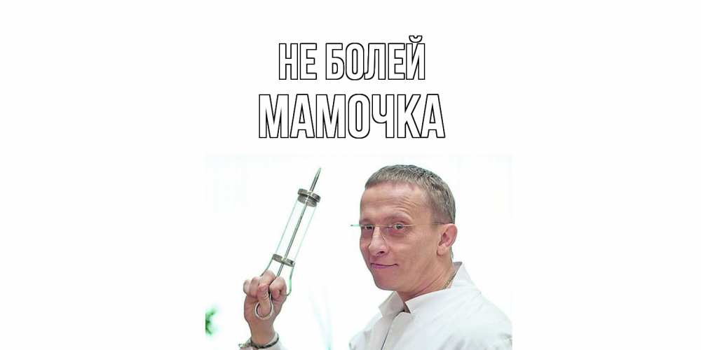 Открытка  с именем. Мамочка, Не болей  