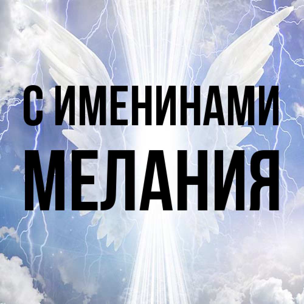 Открытка  с именем. Мелания, С именинами  