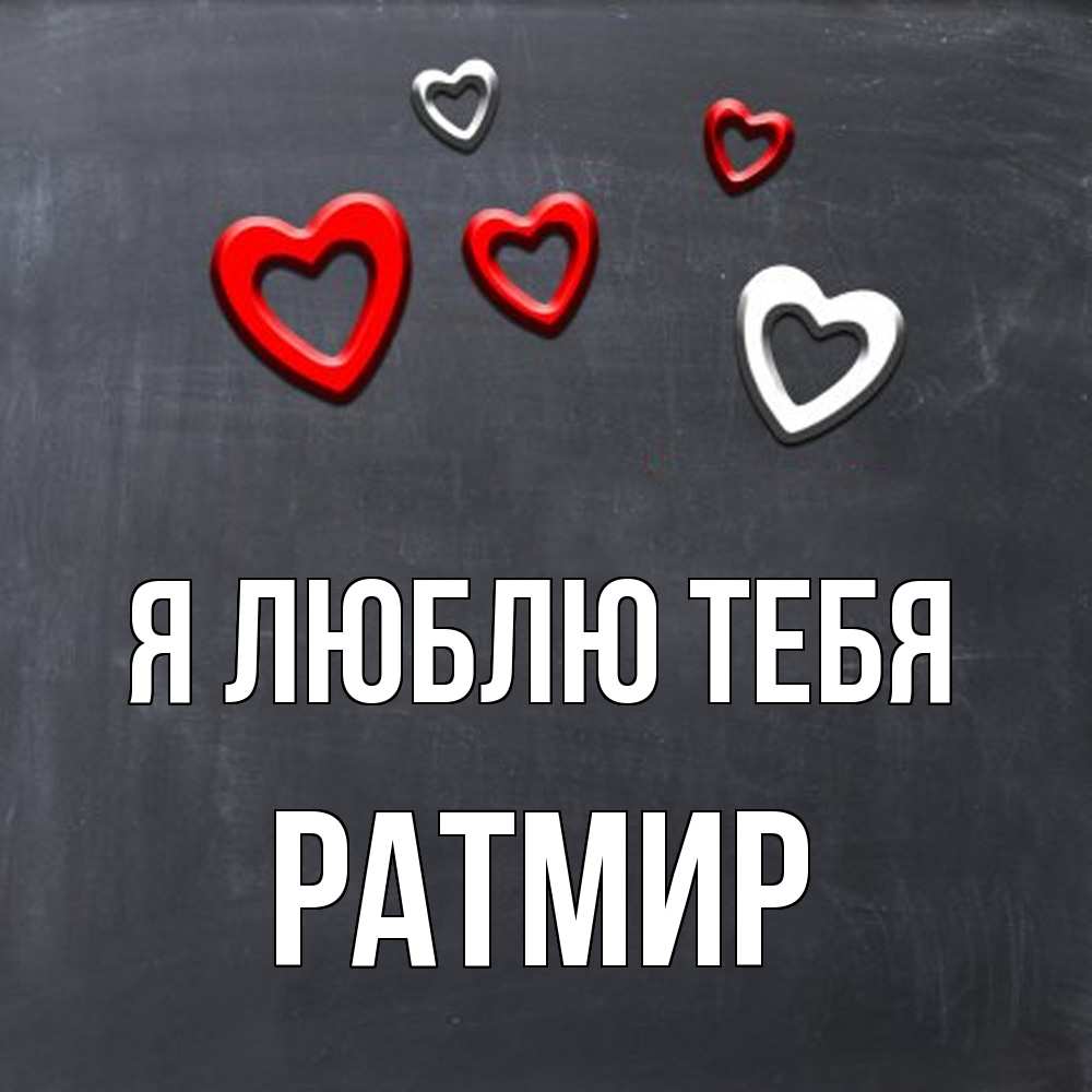 Открытка  с именем. Ратмир, Я люблю тебя  