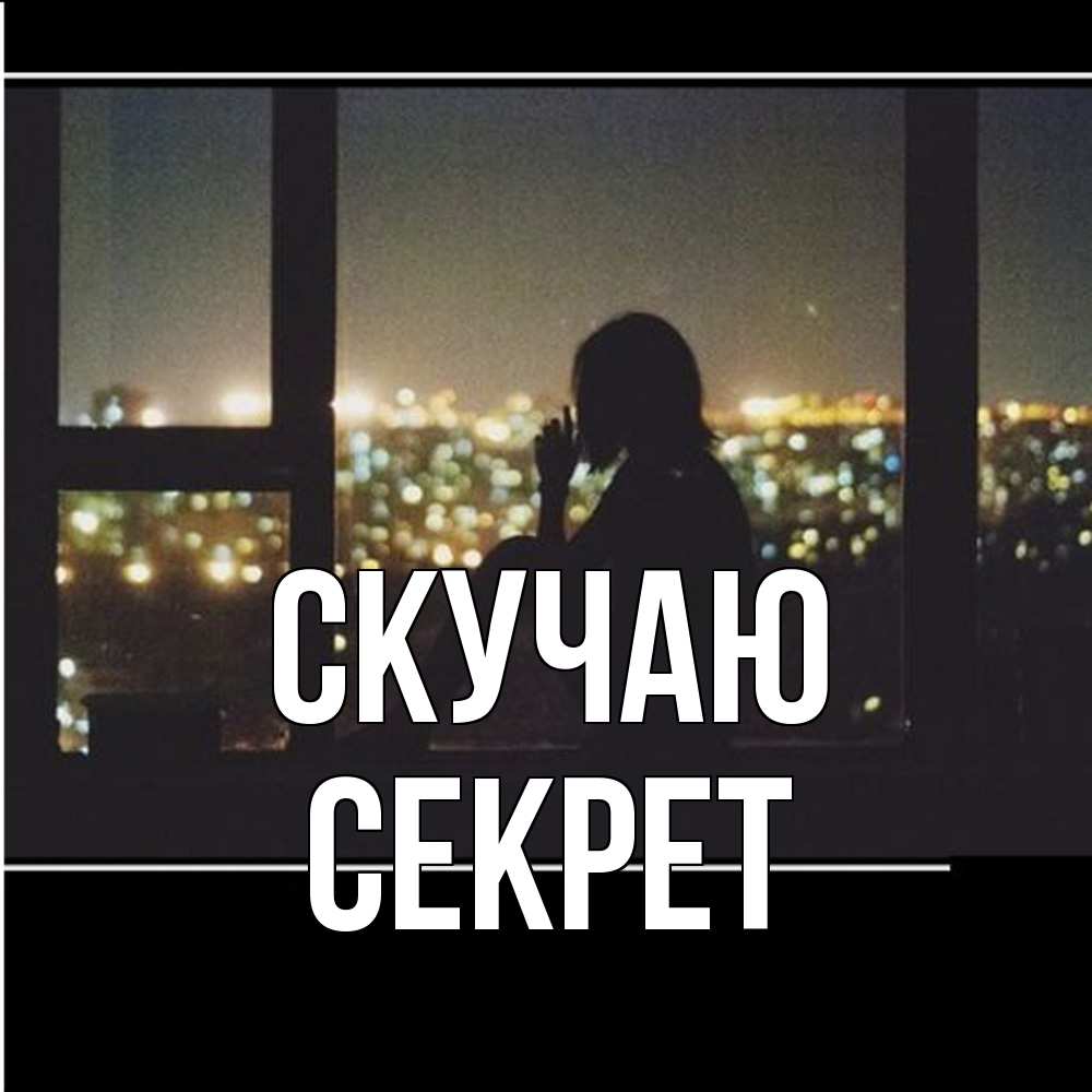 Открытка  с именем. Секрет, Скучаю  