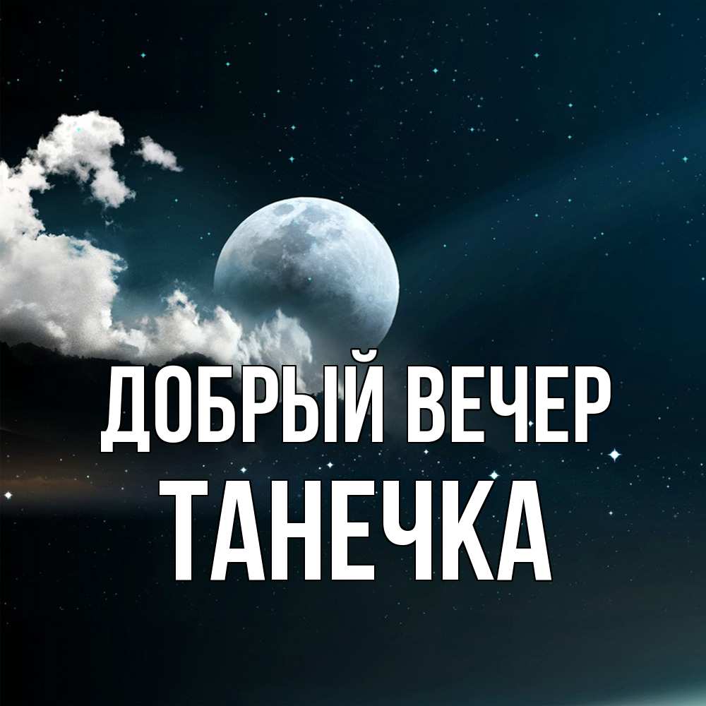 Открытка  с именем. Танечка, Добрый вечер  