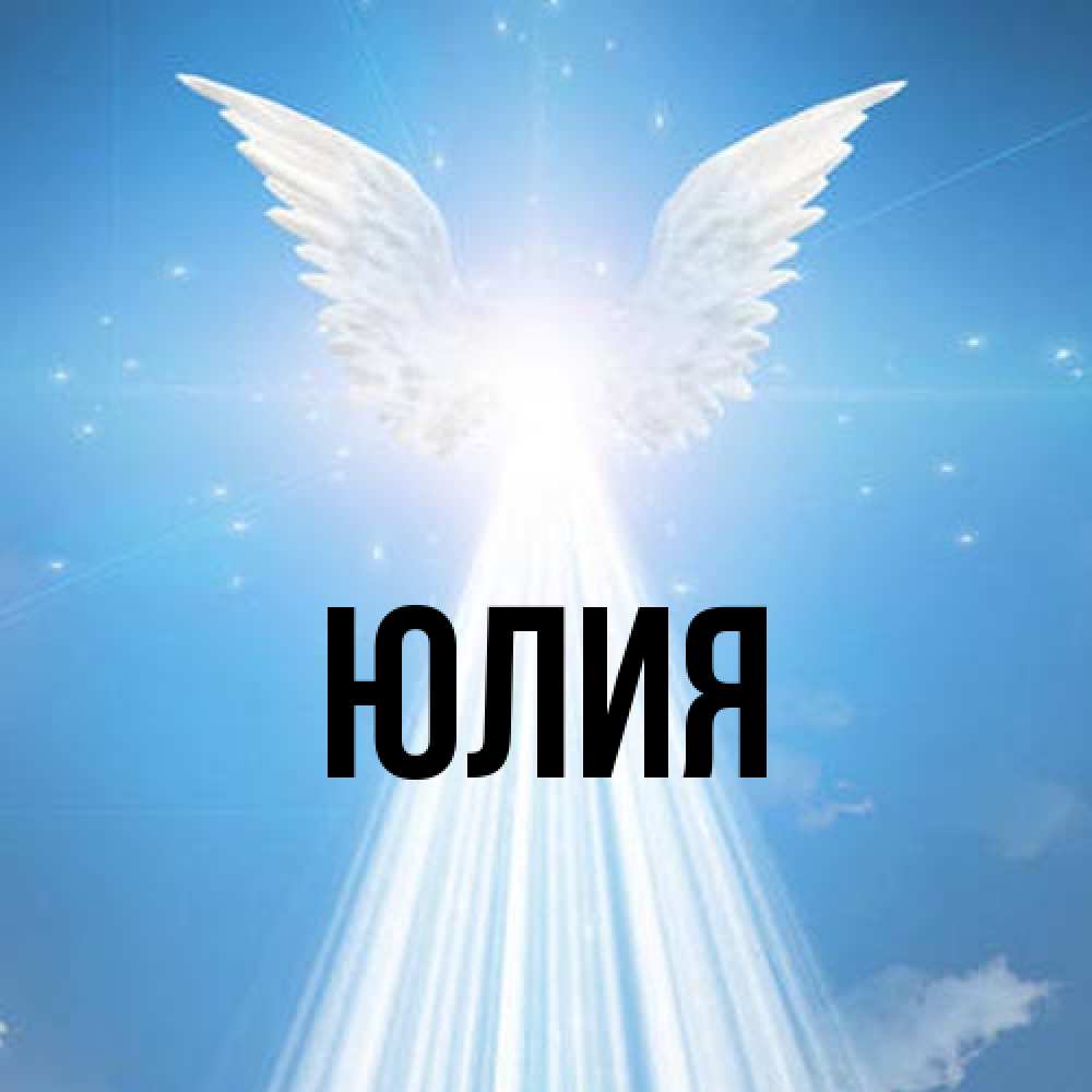 Открытка  с именем. Юлия, Главная  