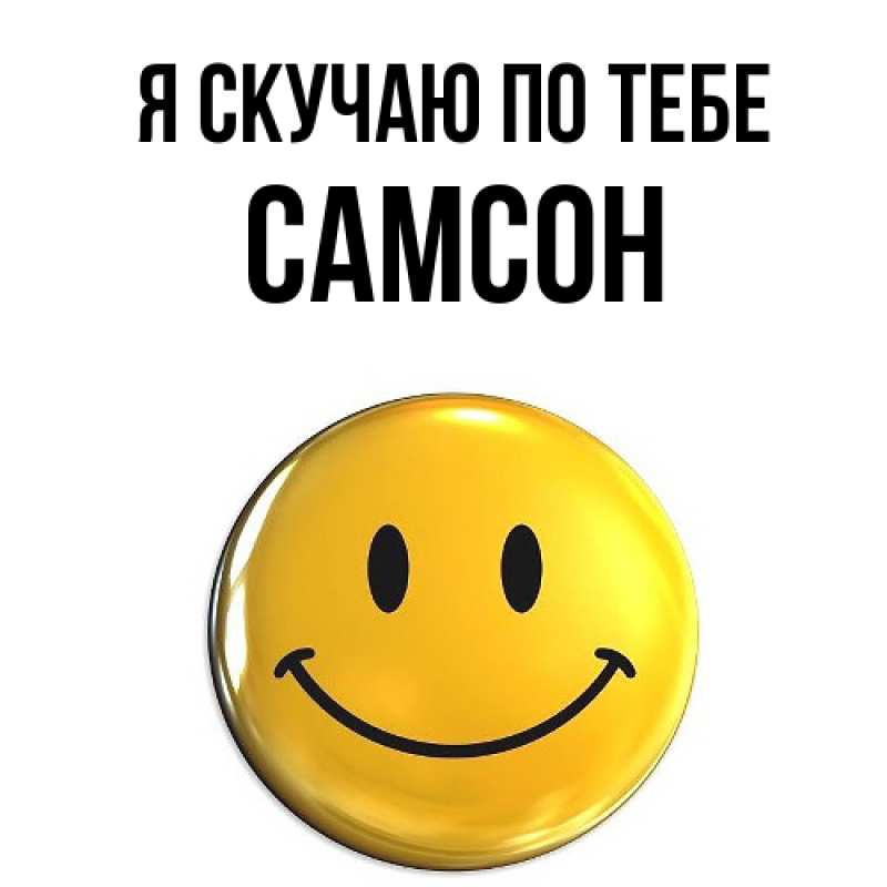 Картинка Я скучаю по тебе, Самсон