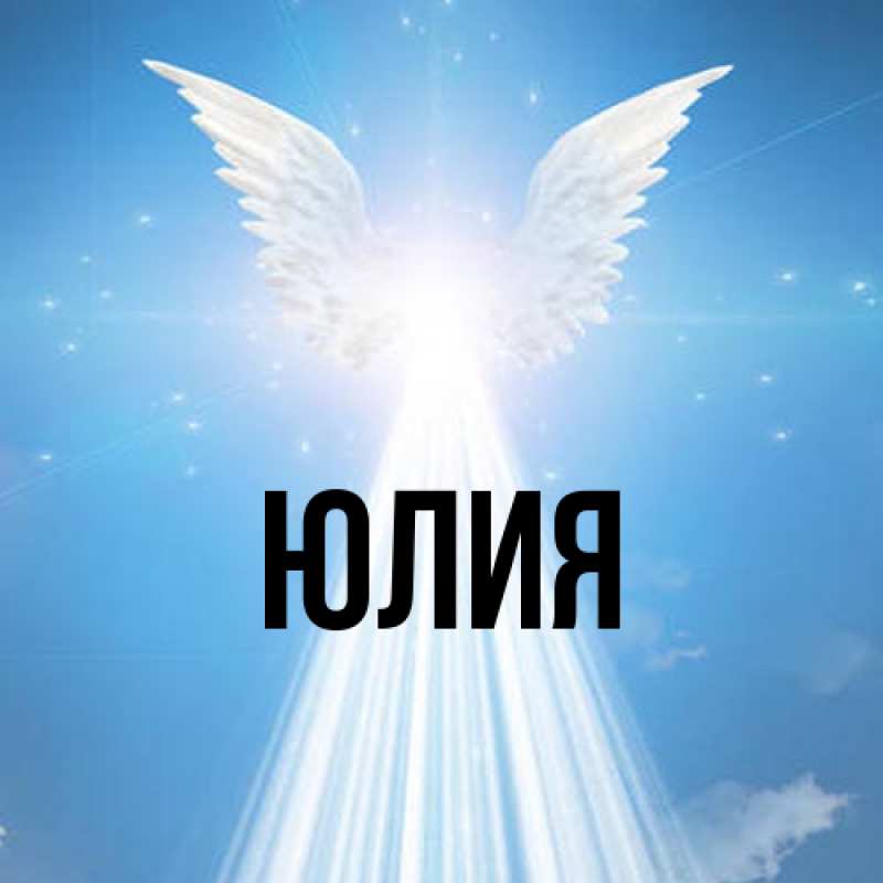 Картинка  с именем , Юлия