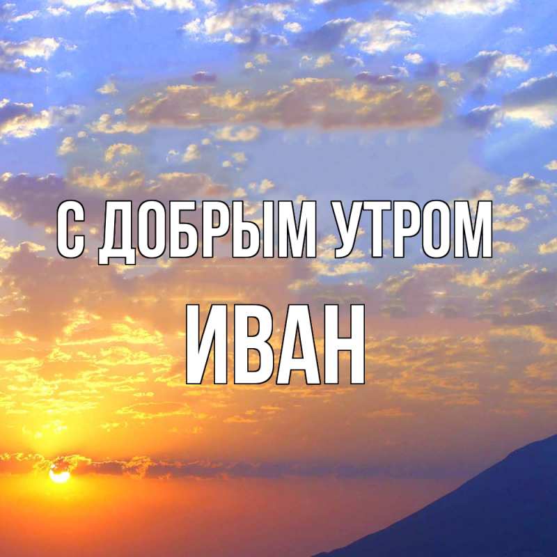 Картинка С добрым утром, иван
