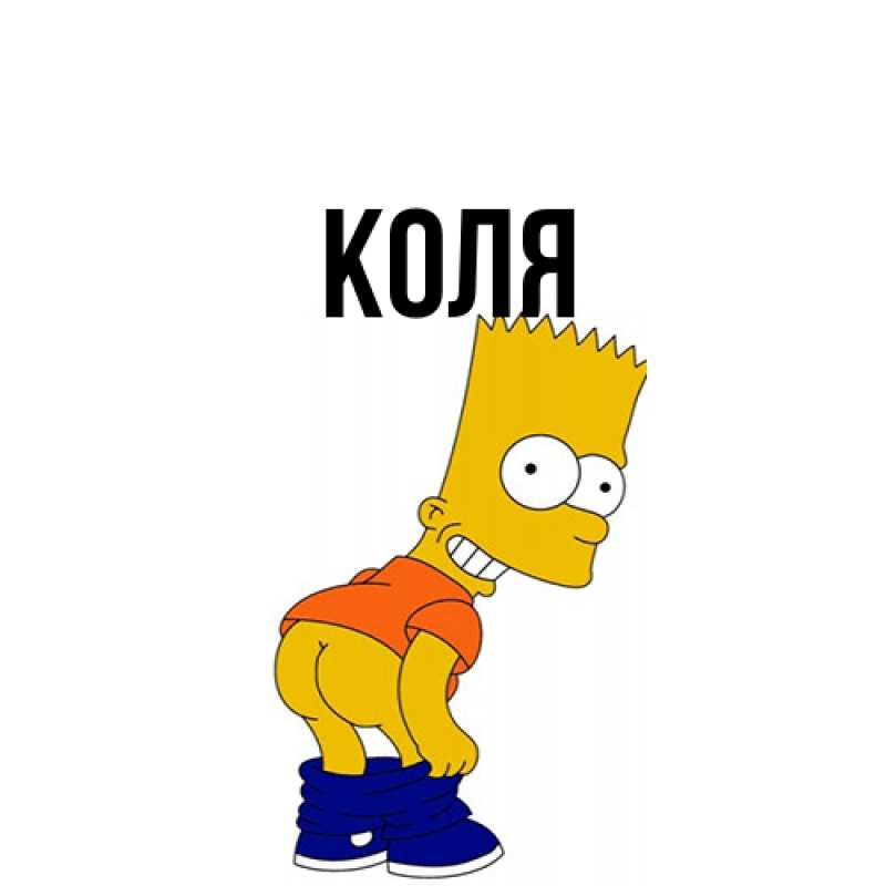 Картинка  с именем , коля