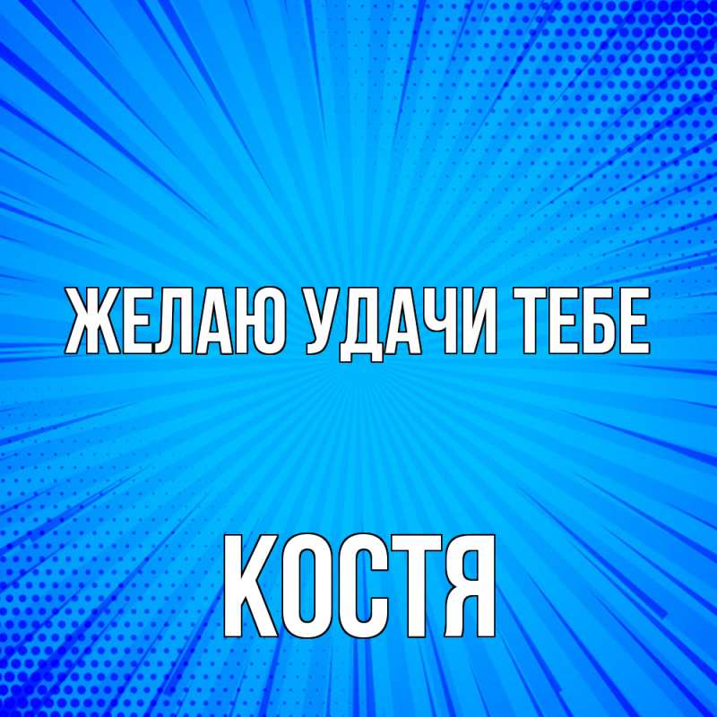 Картинка Желаю удачи тебе, костя