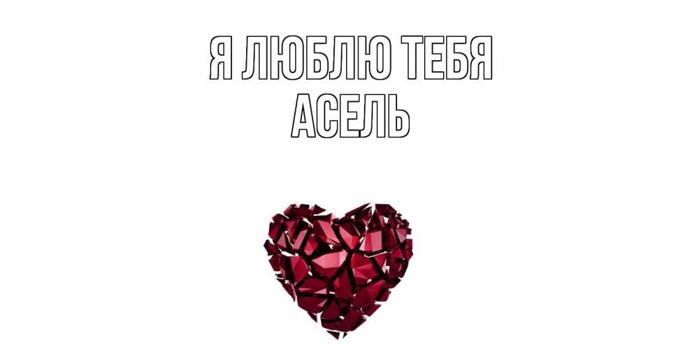 Открытка  с именем. Асель, Я люблю тебя  