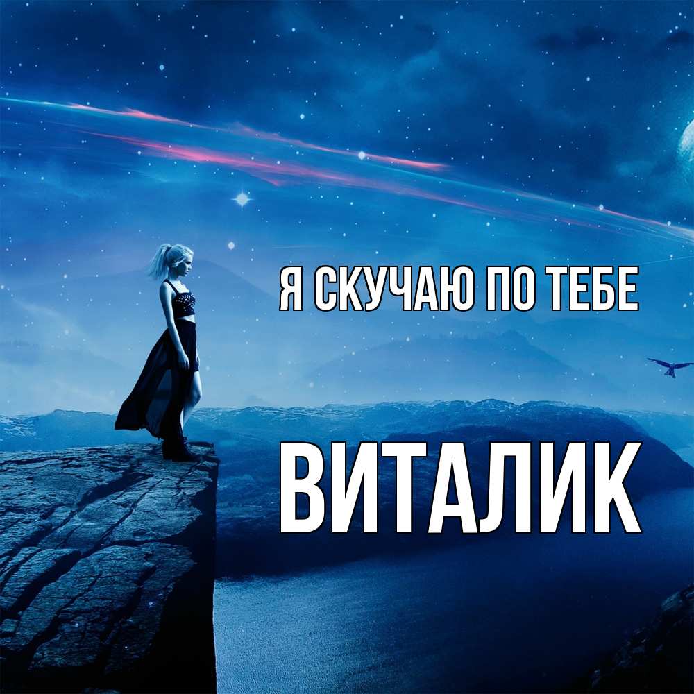 Открытка  с именем. Виталик, Я скучаю по тебе  