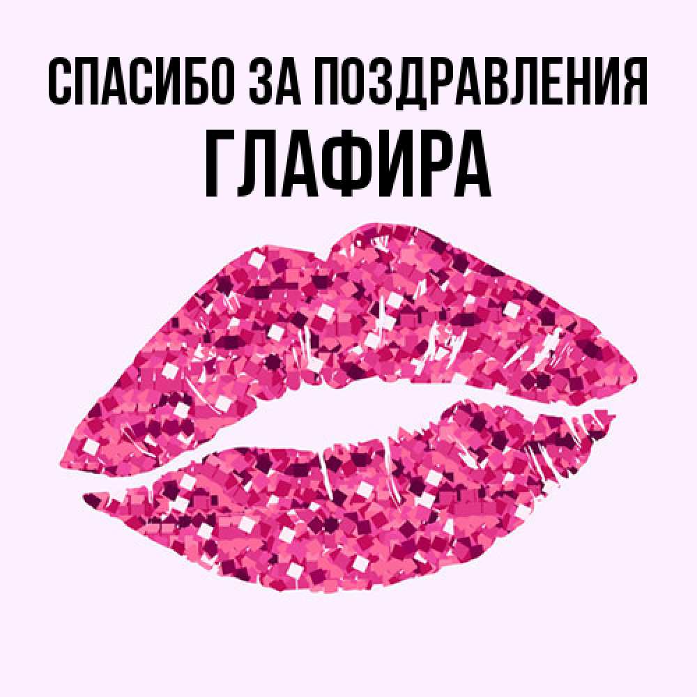 Открытка  с именем. Глафира, Спасибо за поздравления  