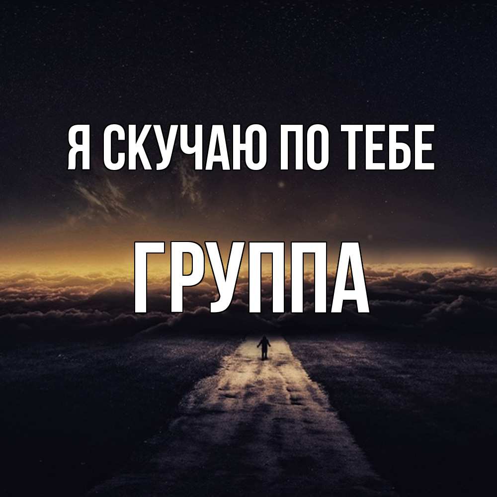 Открытка  с именем. Группа, Я скучаю по тебе  