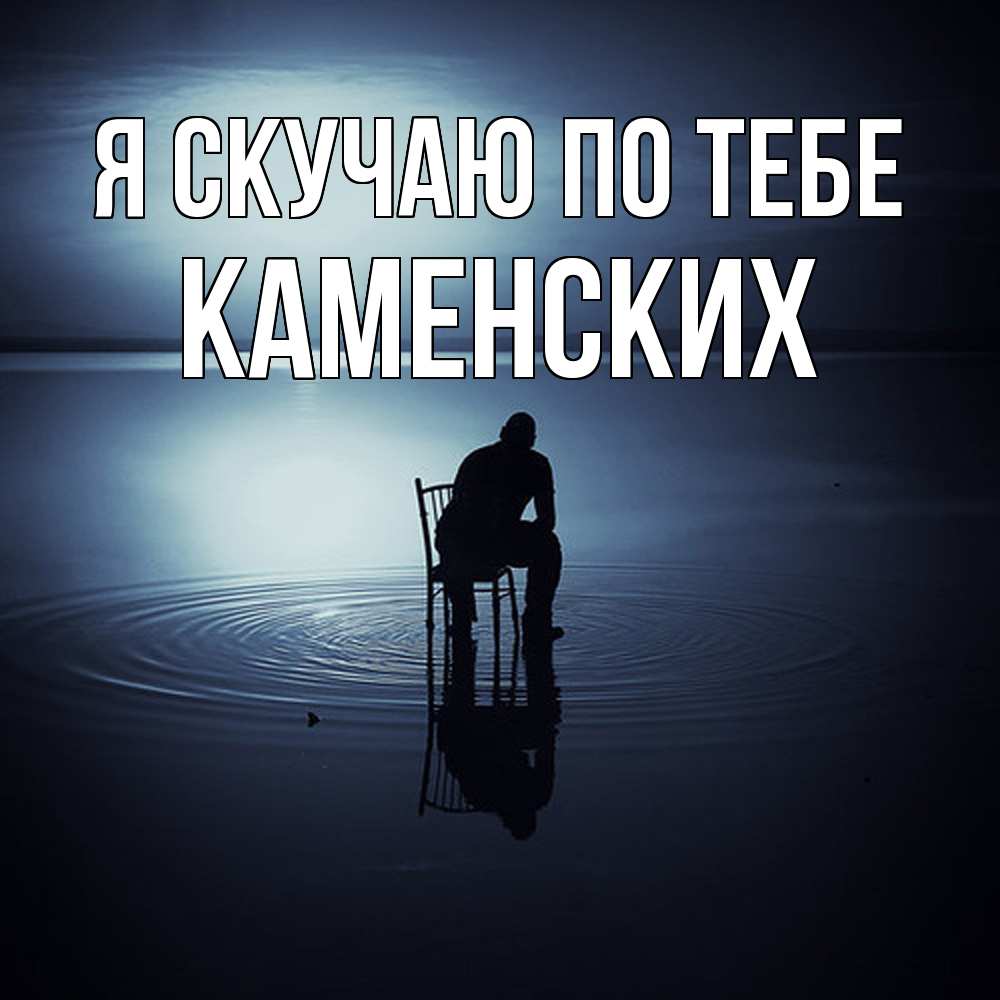 Открытка  с именем. Каменских, Я скучаю по тебе  
