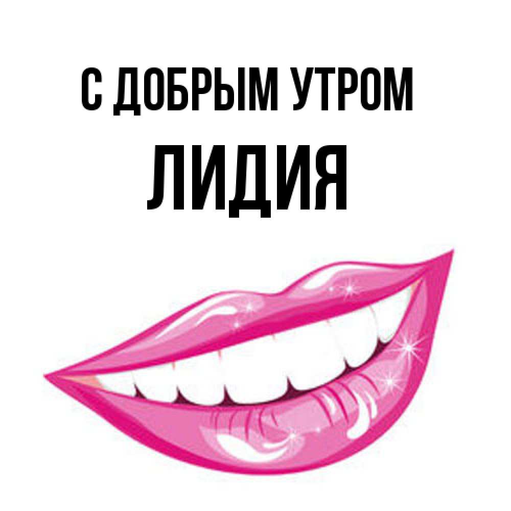 Открытка  с именем. Лидия, С добрым утром  