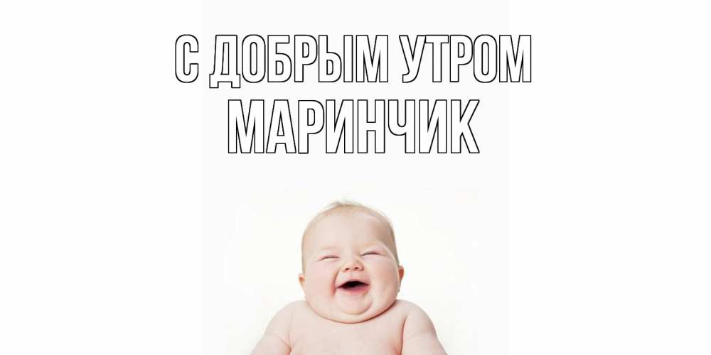 Открытка  с именем. Маринчик, С добрым утром  